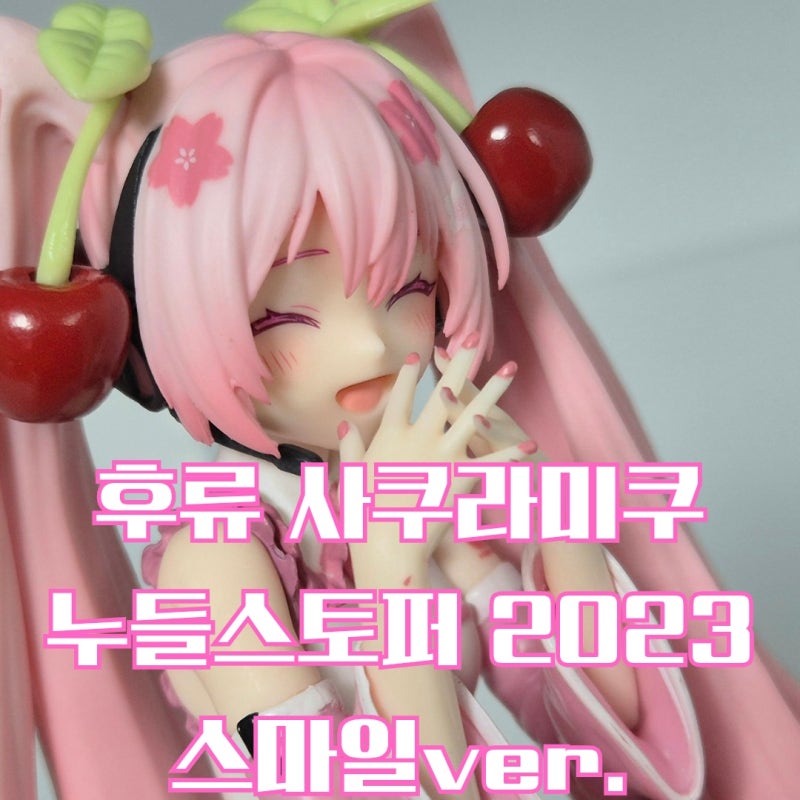 [리뷰]후류 (FURYU) 누들 스토퍼 사쿠라 미쿠 2023 스마일 Ver. 피규어 : 보기만 해도 기분이 좋아....