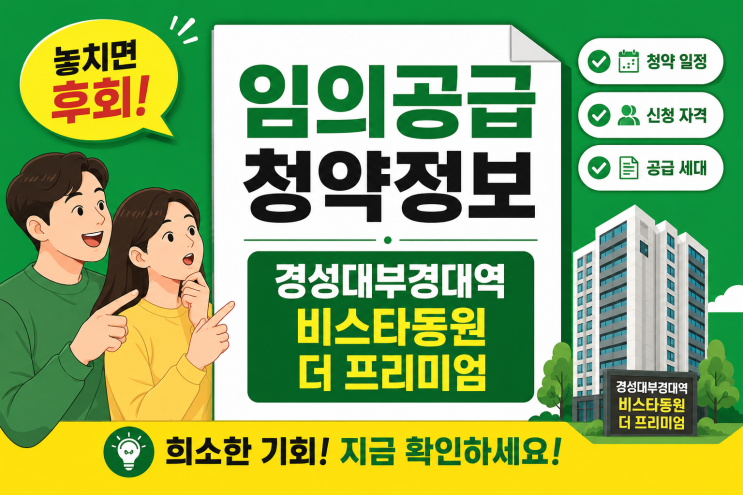  경성대부경대역 비스타동원 더 프리미엄 무순위 청약 총정리 | 59A·84A 분양가·일정·자격요건 완벽 가이드