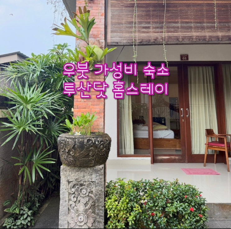  발리 가성비 우붓 숙소 추천 | 투산닷 홈스테이 (Tu Sandat Homestay) 솔직 후기 | 5명 1박 8만원, 공항 픽업부터 쿠킹클래스까지 완벽한 첫날