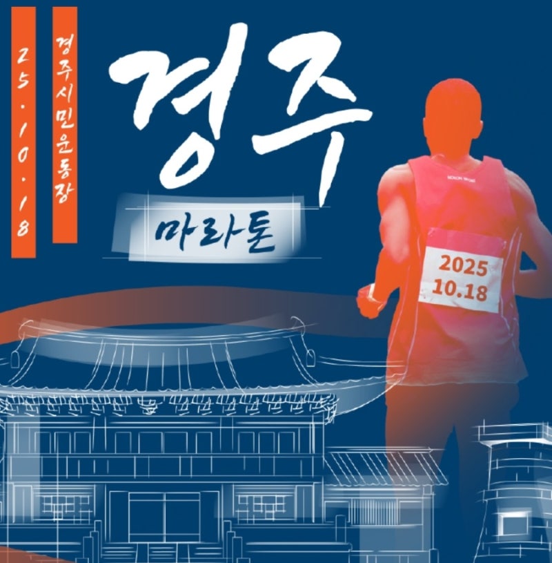 2026 경주국제마라톤ㅣ접수 방법 일정 참가비 기념품 코스 총정리