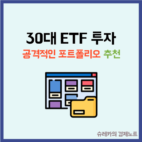  30대 ETF 투자 포트폴리오 공격적인 성장주 추천