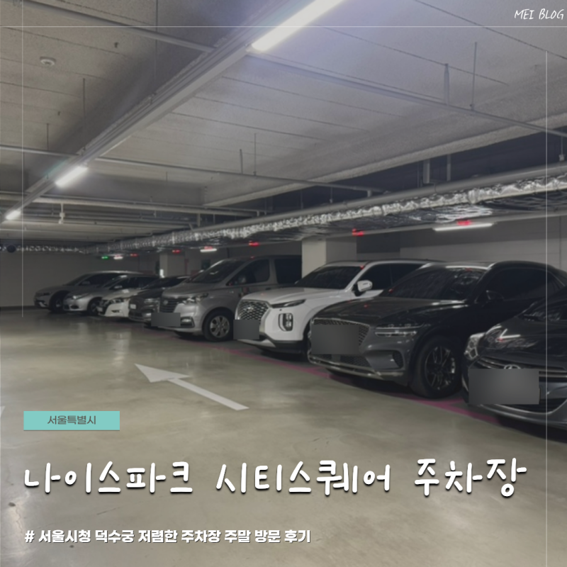 서울 시청역 덕수궁 저렴한 주차장 추천 나이스파크 시티스퀘어 주차장 주말 이용 방문 후기