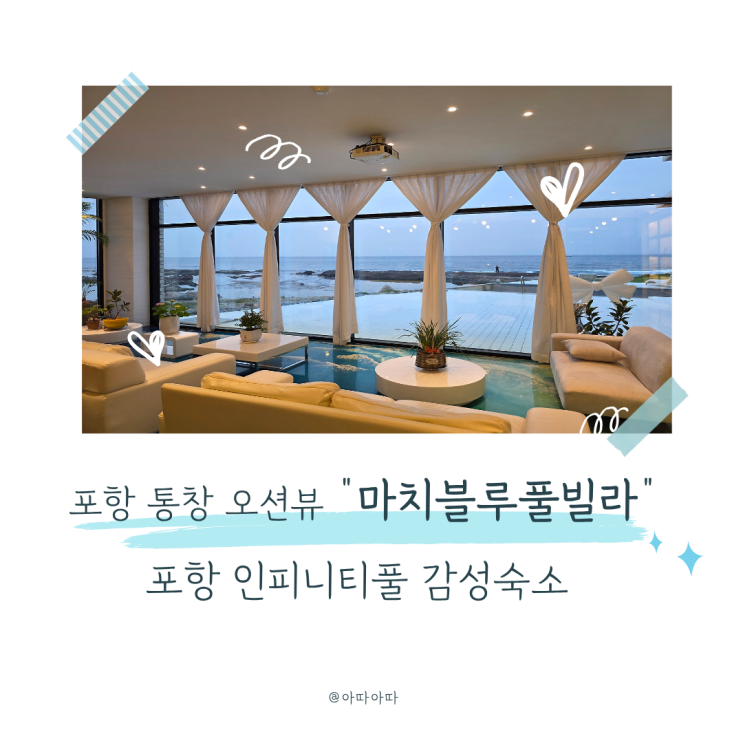 경북 포항 감성숙소 추천｜마치블루 풀빌라 가격·수영장 총정리
