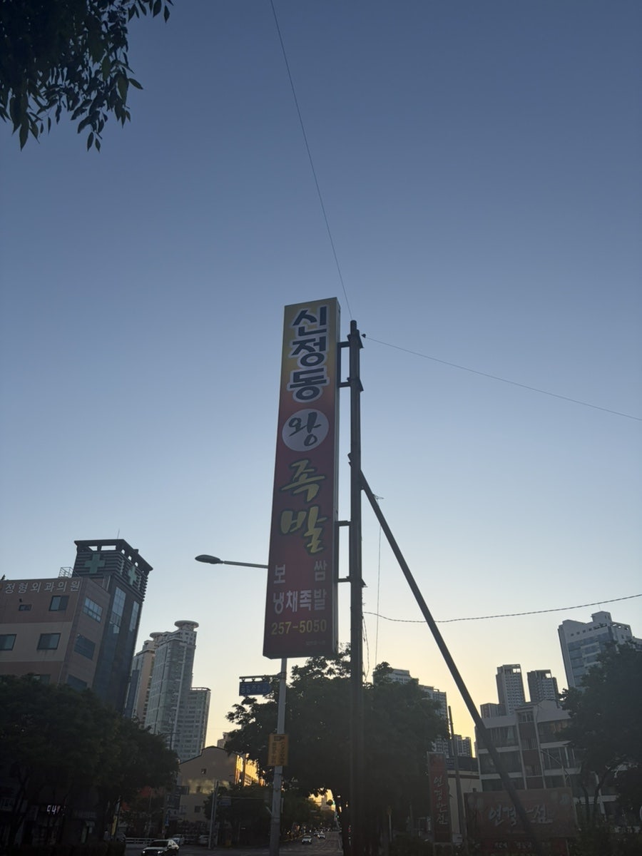 신정동왕족발보쌈 사진 1