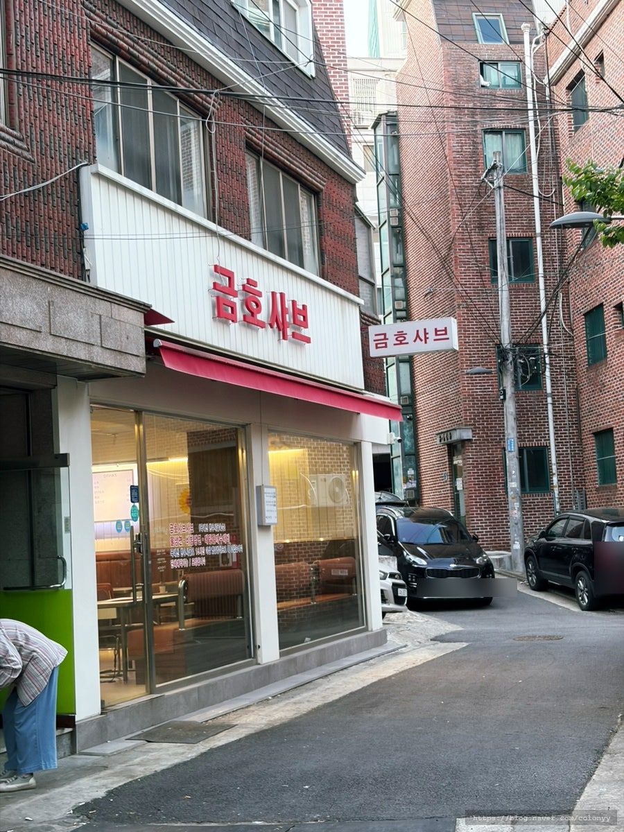 금호샤브 사진 6