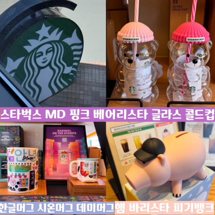  스타벅스 핑크 베어리스타 글라스 콜드컵 2종 (베이비핑크,바비핑크), 스타벅스 한글머그 2종 (한글시온머그, 한글데미머그), 햄 바리스타 피기뱅크 실물 후기 (+ 명지국제신도시점)