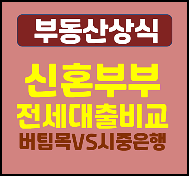  신혼부부 전세대출 비교 — 버팀목 vs 시중은행 총정리