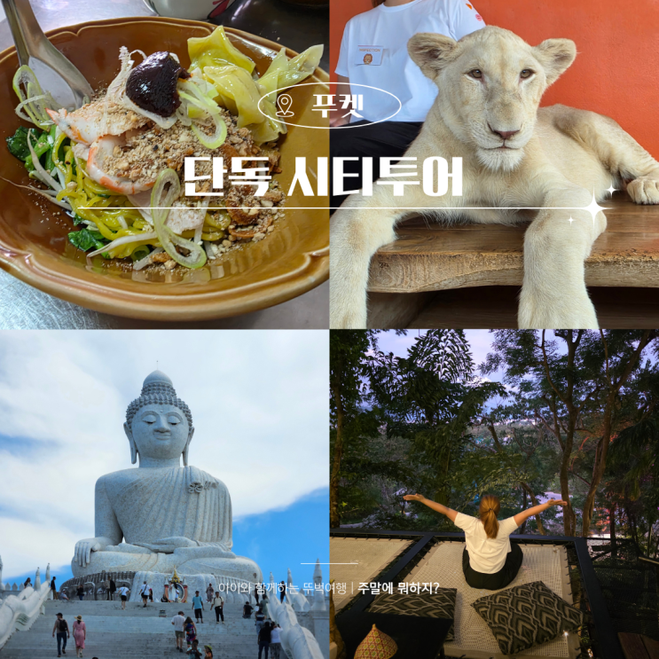  푸켓 시티투어 일정 가격 코스 체크아웃 마지막날 투어 후기