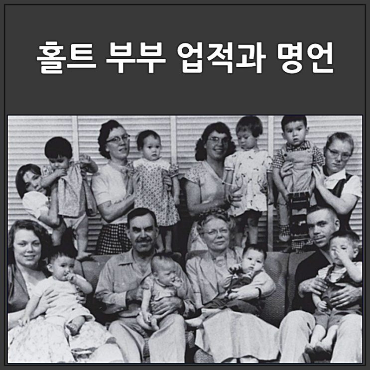  홀트 부부 업적과 명언