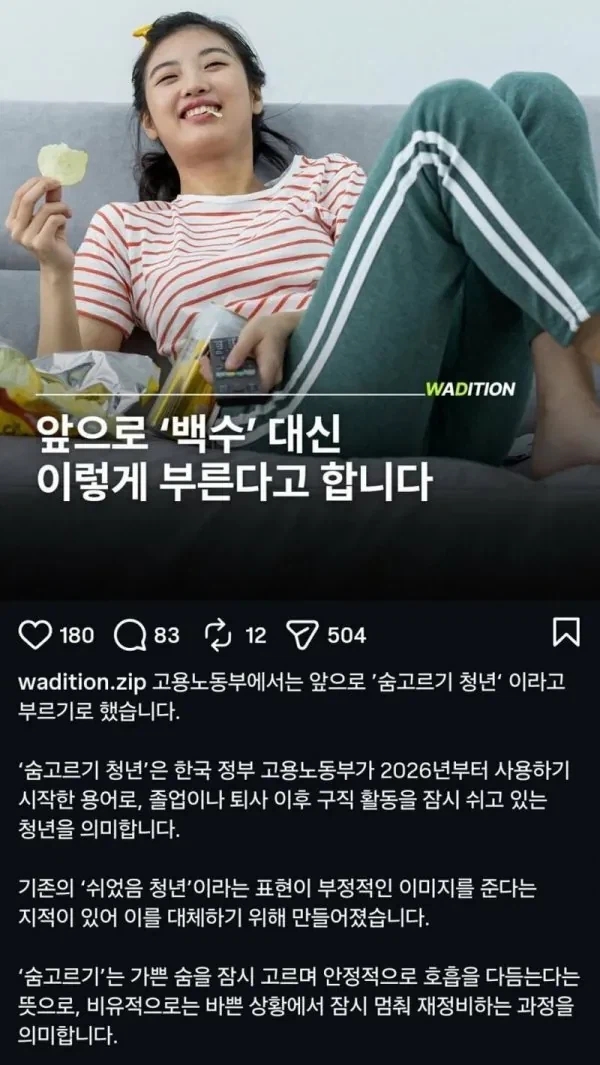  2026년부터는 백수 용어 폐지