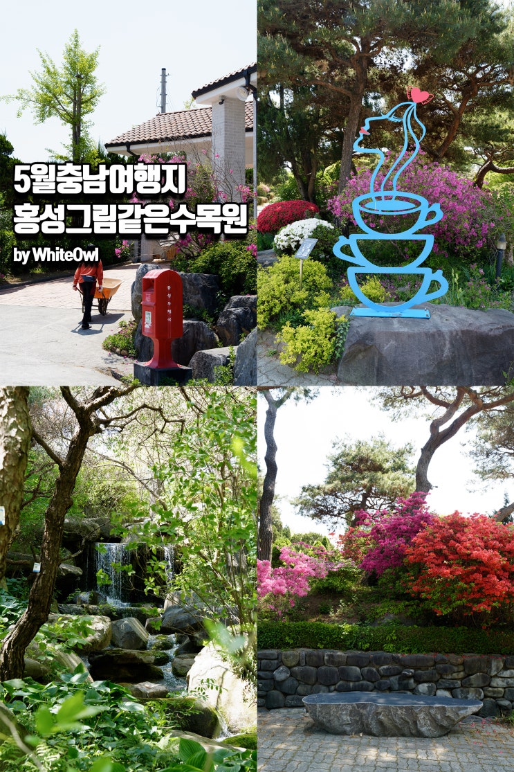  충남여행지 추천 홍성 그림같은수목원의 5월 봄날 풍경
