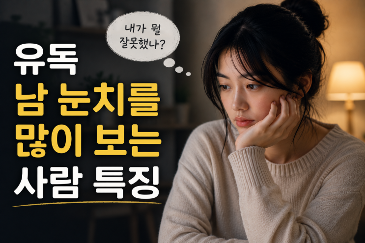  유독 남 눈치를 많이 보는 사람 특징
