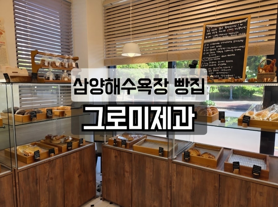 그로미제과 사진 2