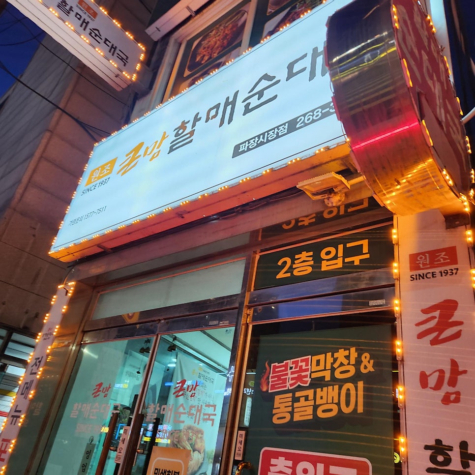 큰맘할매순대국 수원고색점 사진 2