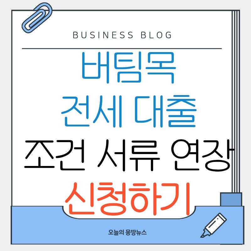 버팀목전세자금 신청방법 조건 서류 연장 상환 이자 순서 기간 후기 총정리