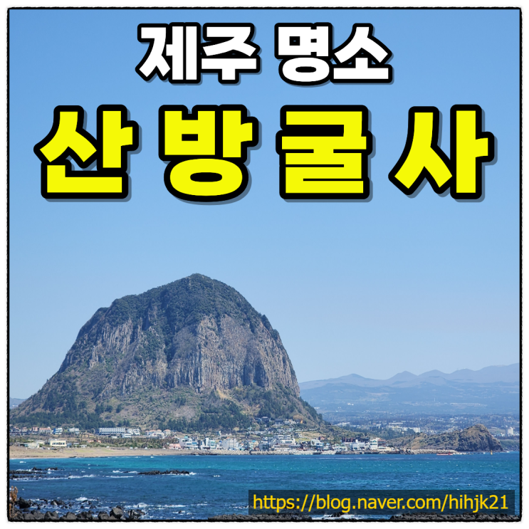 제주여행 <b>산방산</b> 보문사 산방굴사  올라가 본 날 제주풍경멋진 곳