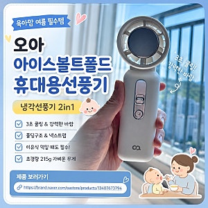 오아 아이스볼트폴드 휴대용선풍기 추천 육아 여름 필수템 후기