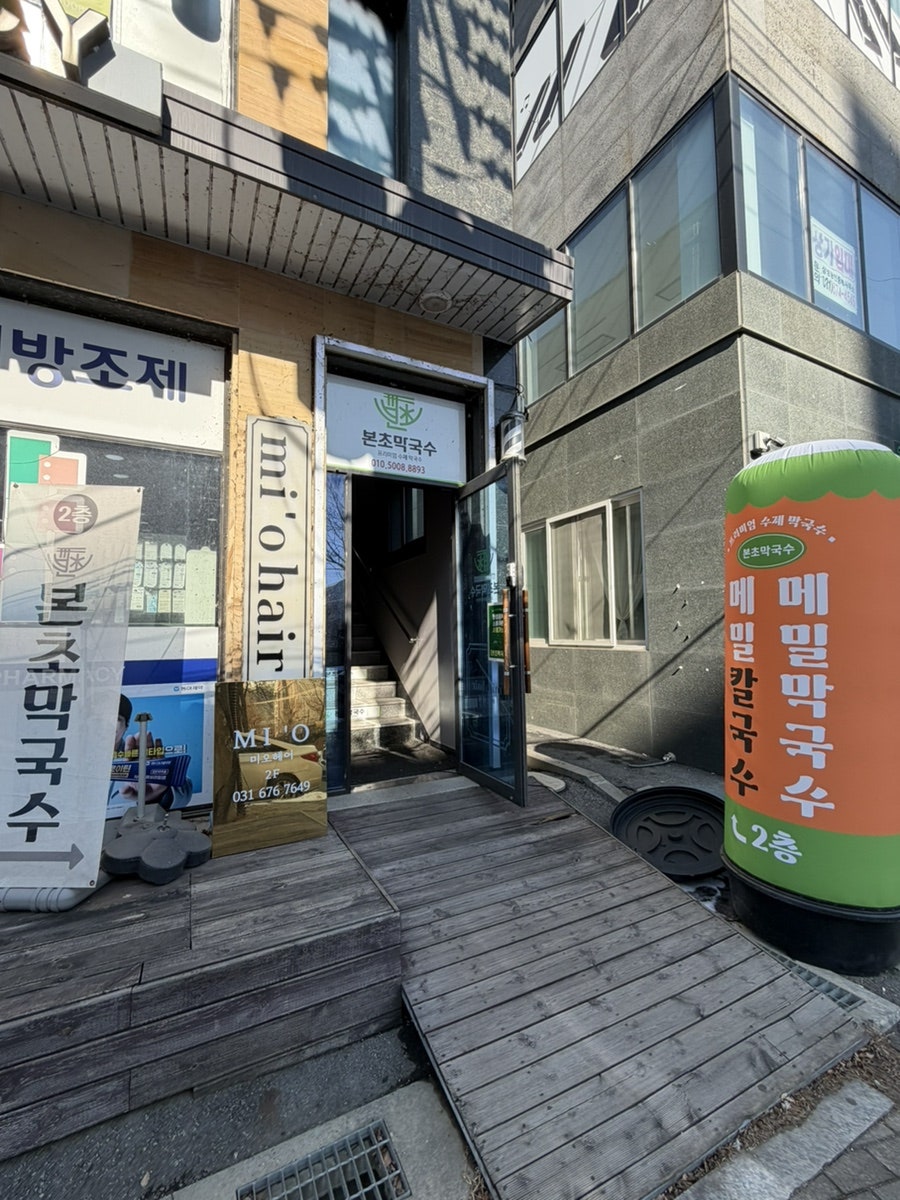 본초 막국수 사진 1