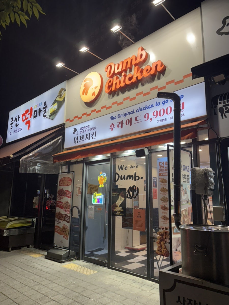 덤브치킨 경산중산점 사진 2