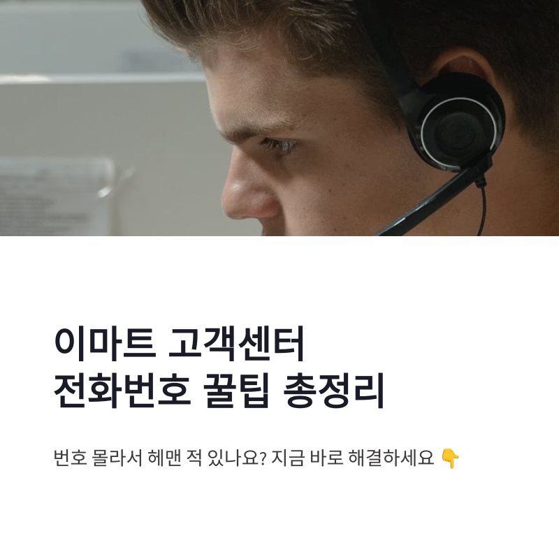 이마트 고객센터 전화번호 상담원 연결 꿀팁 총정리｜이마트몰·쓱배송 문의까지