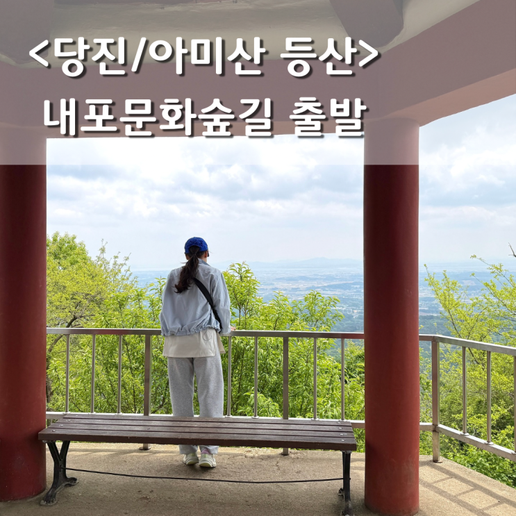 당진 아미산 등산코스 <b>내포문화숲길</b> 출발 5월 초보등산 추천