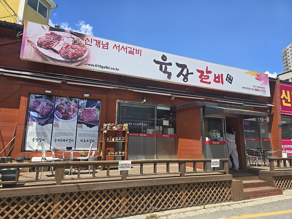 육장갈비 여주오학점 사진 1