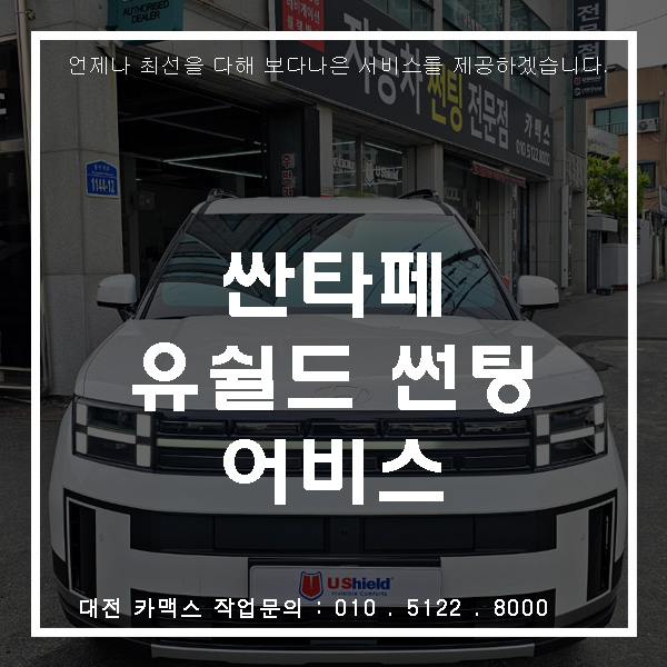  대전 카맥스 싼타페 유쉴드 어비스 시공! 디자인·성능·가성비까지 제대로 잡은 최상급 썬팅
