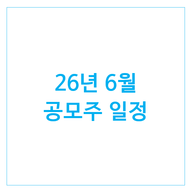26년 6월 공모주 일정 (5개) : 져스텍 매드업 레몬헬스케어 스트라드비젼 빅웨이브로보틱스