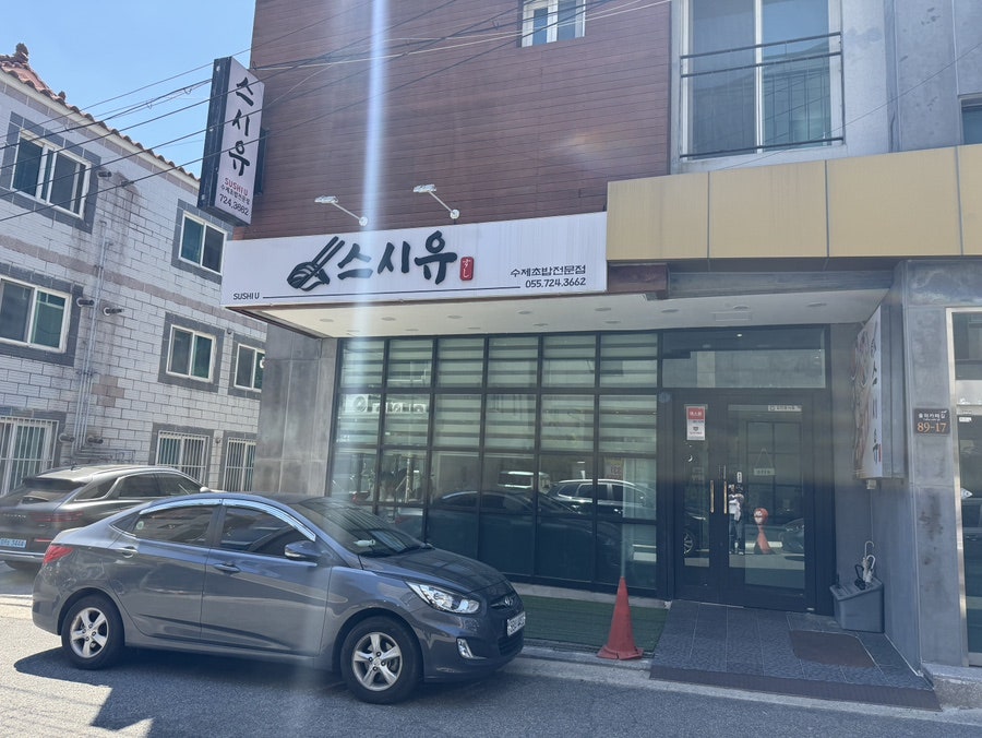 스시유 사진 2