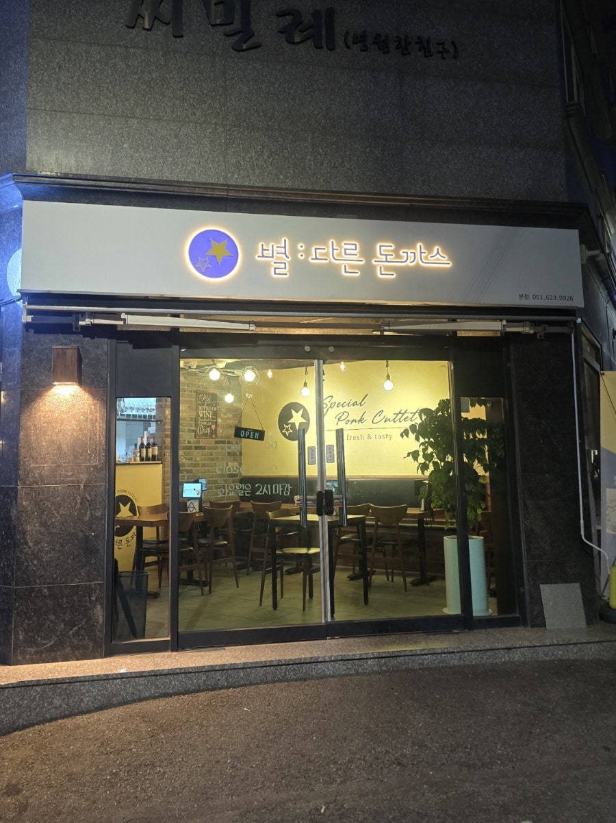 별다른돈까스 사진 1