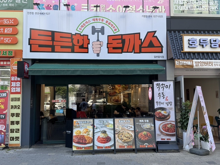 든든한돈까스 진천점 사진 1