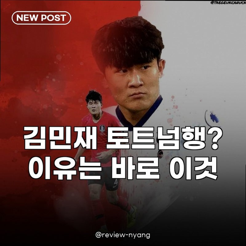 토트넘 김민재 영입 관심, 데 제르비 감독의 선택은?