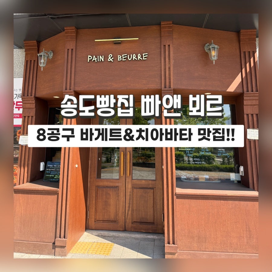 빠앤뵈르 사진 1