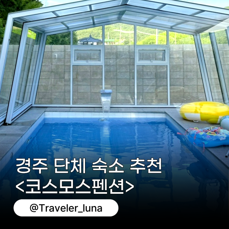 경주 단체 펜션 대형 수영장 풀빌라 6인이상 독채 숙소 코스모스펜션 추천