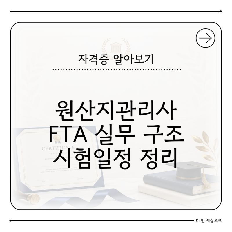 2026 원산지관리사 시험일정 FTA 실무 연결 구조 정리
