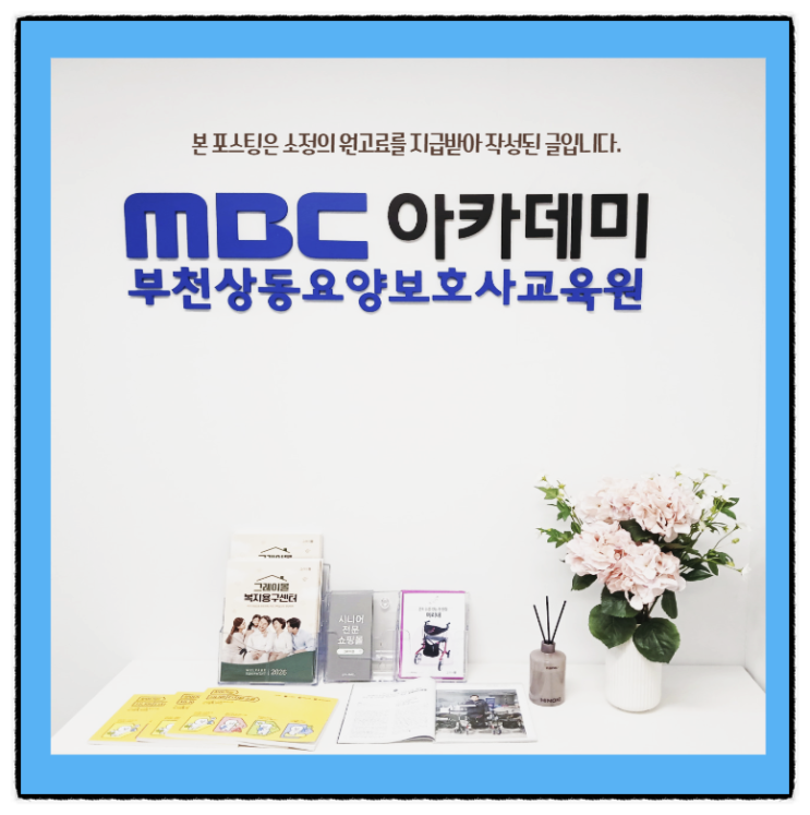  부천 요양보호사학원 사회복지사 간호조무사 평일 주말반 개강