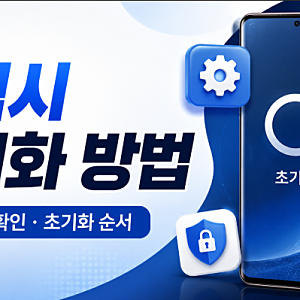 갤럭시 초기화 방법(삼성) | 핸드폰 먹통일 때도 가능?
