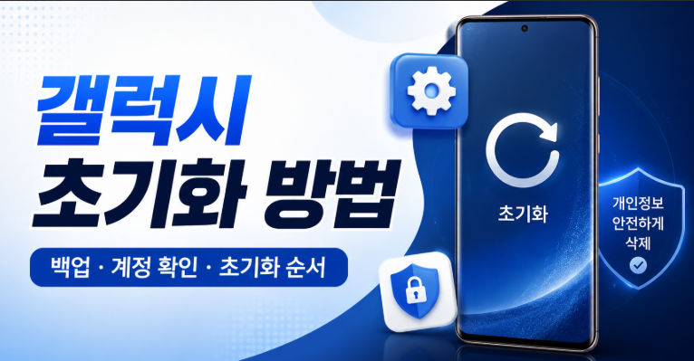 갤럭시 초기화 방법(삼성) | 핸드폰 먹통일 때도 가능?