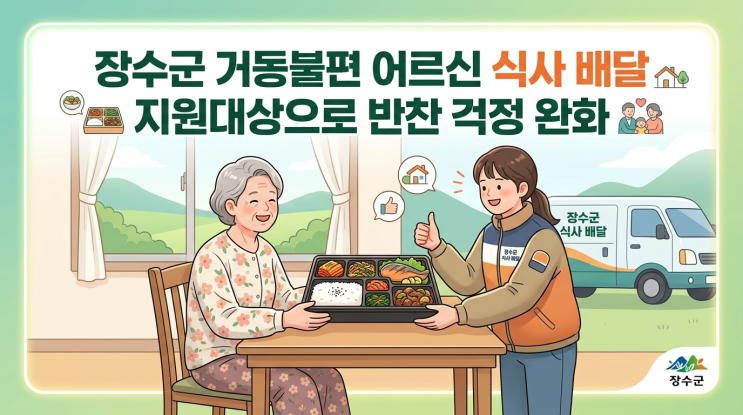  장수군 거동불편 노인 식사배달, 반찬 걱정 덜어드리는 지원 대상은?