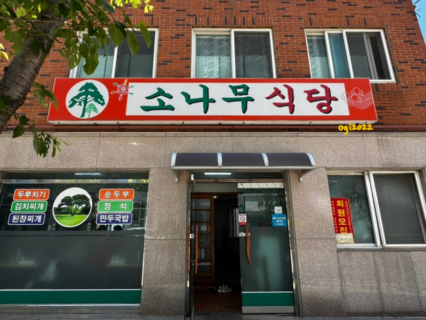 소나무식당 사진 3