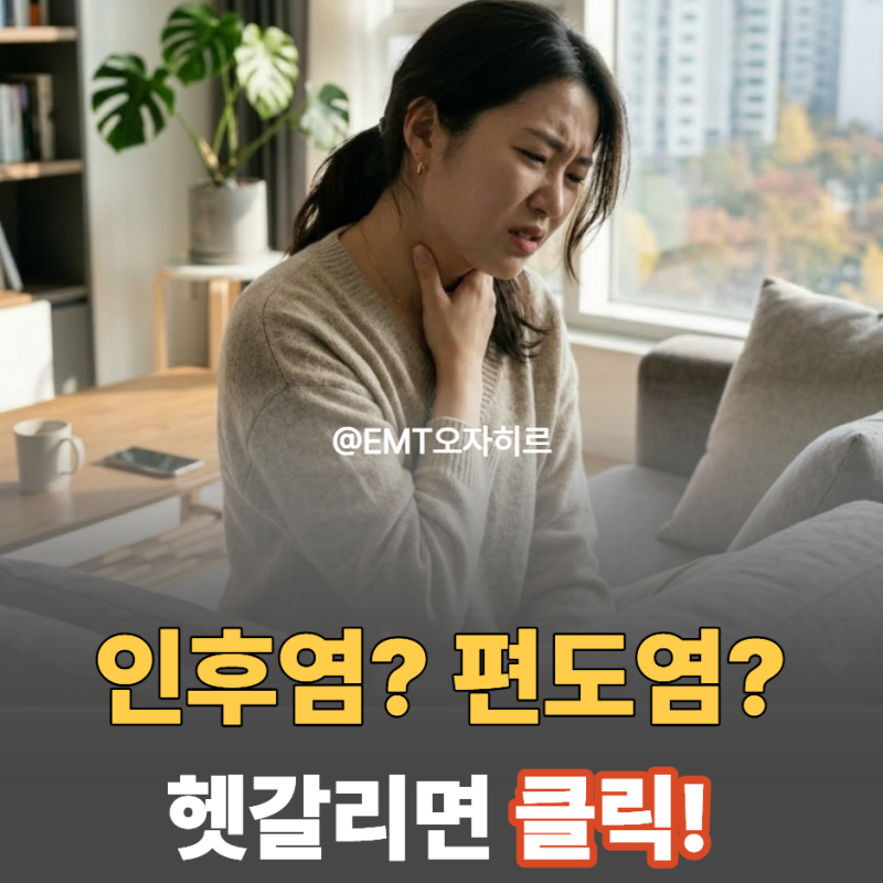 침 삼킬 때 가시 걸린 느낌? 인후염·인두염·편도염 구별법
