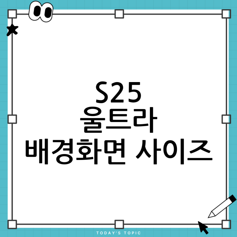 갤럭시 S25 울트라 배경화면 사이즈, 완벽 가이드 (최적 해상도 예측)
