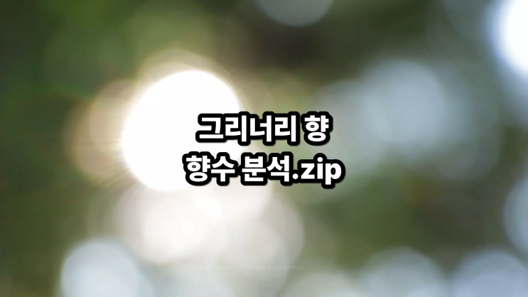  그리너리 향수 뜻 | 조향사 그리너리 향 분석.zip