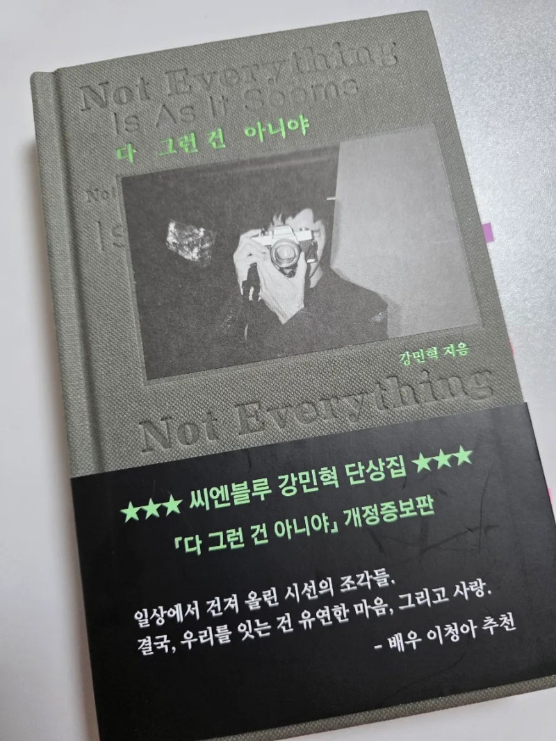 [] 연예인이 아닌 사람 강민혁으로 만나는 - 『다 그런 건 아니야』를 읽고-