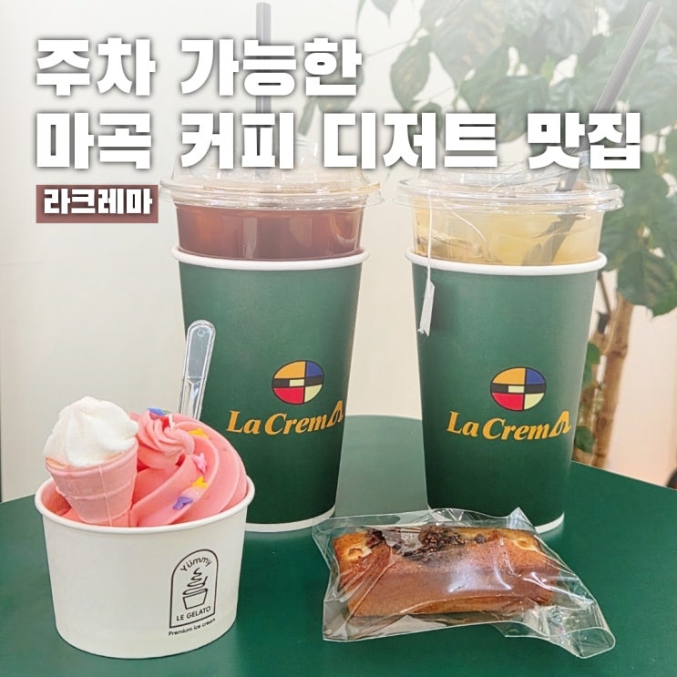  주차 가능한 마곡역 카페 추천, 수제 디저트 전문 라크레마
