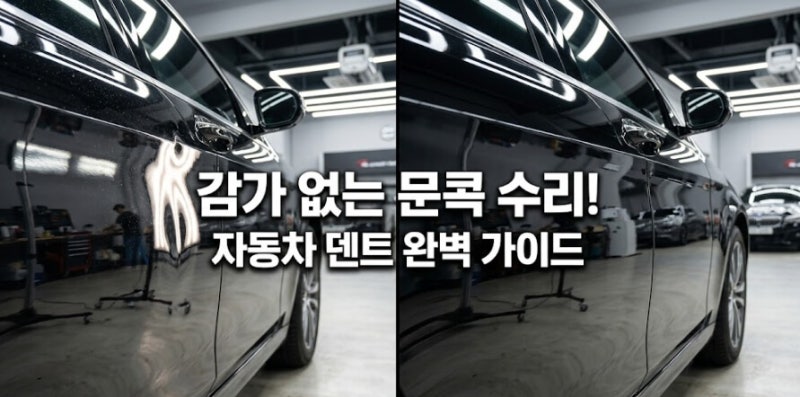 자동차 덴트 복원의 모든 것: 비용부터 전문가 팁까지 완벽 정리