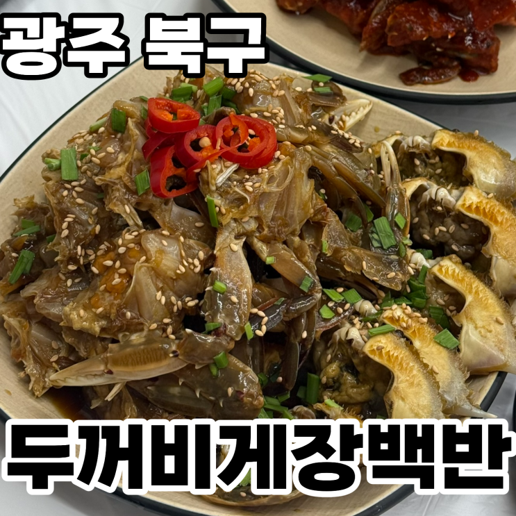  광주 북구 신안동 기아 챔피언스필드 맛집 '두꺼비게장백반' ㅡ 현지인이 추천하는 N번째 방문한 곳, 내돈내산 솔직후기