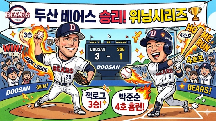 <b>두산</b> 베어스 승리 잭 로그 3승 박준순 4호 홈런 <b>SSG 제압</b>... 