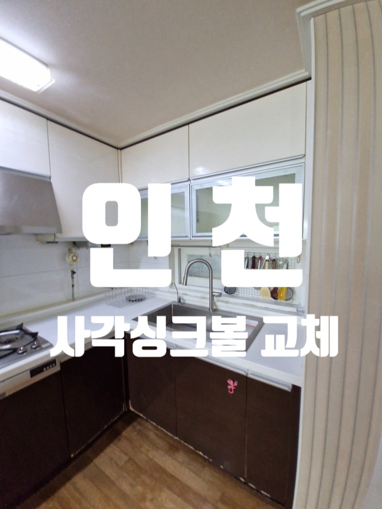  인천 사각싱크볼 교체 업체 추천 주방 분위기 향상