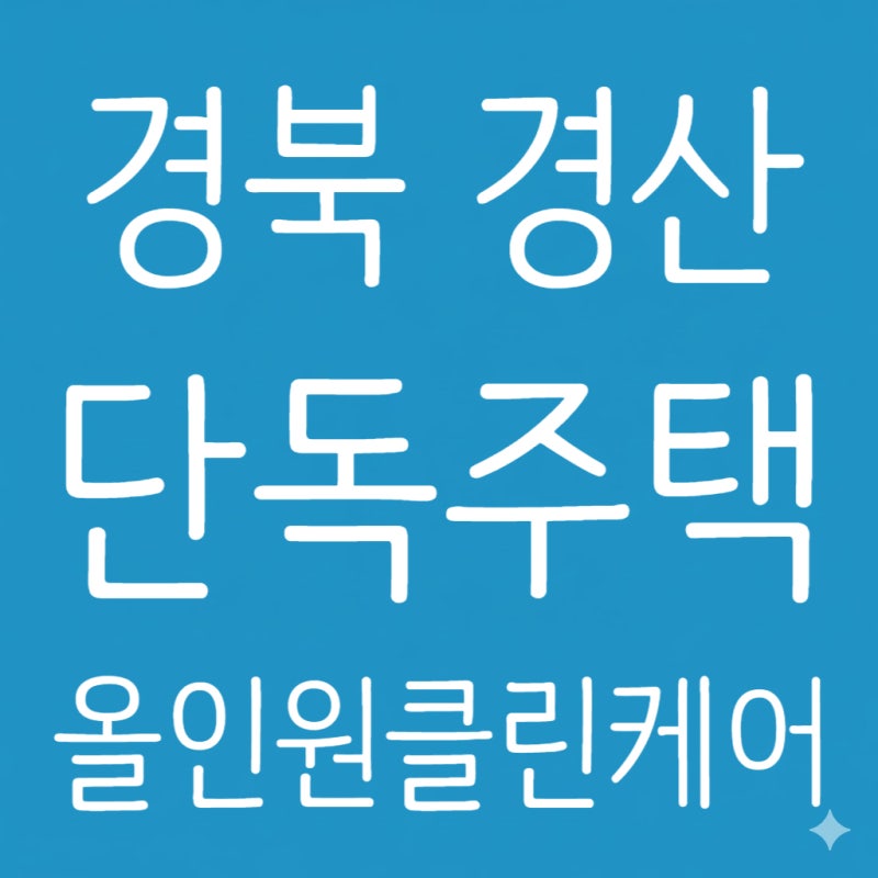 [경산 입주청소] 경산 단독주택 이사청소 사용 흔적 지우고 새집처럼 변신 완료